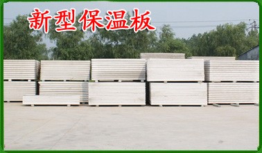 轻质保温复合平板